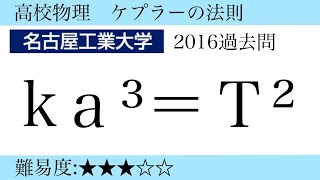 高校物理 万有引力 ケプラーの法則名古屋工業大学2016過去問 [upl. by Avla]