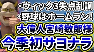 今季初のサヨナラ勝利！！！大偉人宮崎敏郎様！！！！！！！！！！！【DeNA対巨人第10回戦】 [upl. by Leasim]