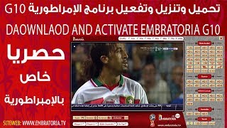 DOAWNLAOD AND ACTIVATE EMBRATORIA G10  G10 حصريا تحميل وتنزيل وتفعيل برنامج الإمبراطورية [upl. by Eniretak]