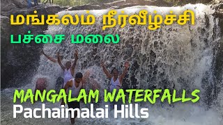 மங்கலம் நீர்வீழ்ச்சி பச்சைமலை Mangalam Waterfalls Pachaimalai Hills essenceworld [upl. by Yoko134]