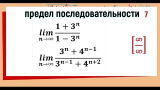 17 Вычисление предела последовательности  с n в показателе степени  примеры 13 и 14 [upl. by Alethea456]