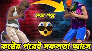 গল্পটা শুনলে বুঝবা সামান্য গেমার থেকে 2F LoL Gamer হতে কতটা কষ্ট করতে হয়েছে😭Free Fire Sad Story😭 [upl. by Teirrah975]