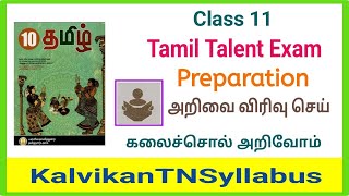 11th Tamil Thiranari Thervu  Tamil Talent Exam  தமிழ் இலக்கிய திறனறித் தேர்வு  Kalvikantnsyllabus [upl. by Llenoj]