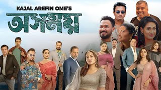 Osomoy অসময় নাটক Full Natok Review amp Facts  Tasnia Farin Lamima Lam Ziaul Hoque Polash [upl. by Whittemore]