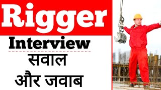 Rigger Job Interview Questions amp Answers in hindi  रिगर जॉब इंटरव्यू  Rigger interview in hindi [upl. by Eyla440]