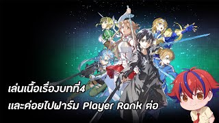 วันนี้ลุยเนื้อเรื่องบทที่4 เเละค่อยไปฟาร์มPlayer rank ต่อ  Sword Art Online Fractured Daydream 4 [upl. by Prent]