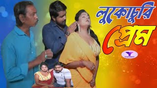 Lukochuri Prem  লুকোচুরি প্রেম  Bangla Romantic Natok  Bengali short film  new Bangla movie 2023 [upl. by Eat]