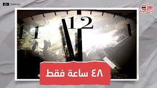 أمام السوريين 48 ساعةالعالم الهولندي يحدد ساعة الصفر لزلزال سوريا القادمهزات جديدة توازي التوقعات [upl. by Aneba]