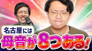 方言によって母音の数が全然違うってマジ？【名古屋方言3】348 [upl. by Ditmore14]