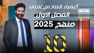 كيمياء السادس علمي 2025  الفصل الاول المحاضرة 10 الثرموداينمك [upl. by Anialad]