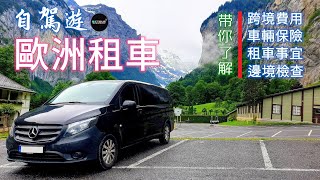 【歐洲旅遊知多點】自駕遊歐洲租車的那些事｜什麼是跨境費？車輛保險怎麼算？租車時需要注意些什麼？車輛跨境時會遇到什麼情況？ [upl. by Onimixam]