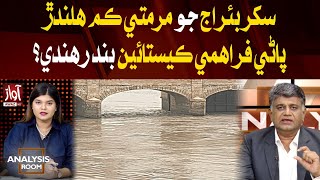 Sukkur barrage repair work in progress l Mohsin Babbar Important Analysis l Analysis Room l Awaz TV [upl. by Mariya]