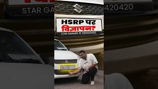 HSRP पे विज्ञापन 🤔 shorts hsrp scam rule illegal challan informative hindi cars24india [upl. by Ymmac291]