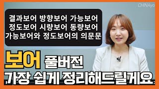 중국어 잘하는 사람 따로 있다구요 이것 잘 쓰는 사람이 그 사람입니다🙆🏻‍♀️ 어려운 보어 제가 끝내드릴게요  중국어문법독학 기초초급어법총정리 [upl. by Carlie]