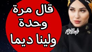 ولد راجلي قال مرة ولينا كل نهار [upl. by Paynter497]