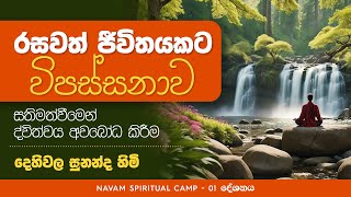 රසවත් ජීවිතයකට විපස්සනාව  Navam Spiritual Camp  Kanneliya 2024  දේශනා 01 [upl. by Hose]