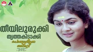 Theeyilurukki  Ponmuttayidunna Tharavu  KJ Yesudas  Johnson  Urvashi  Sreenivasan  Jayaram [upl. by Winthorpe]