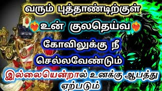 வரும் புத்தாண்டிற்குள்🔥உன் குலதெய்வமன கோவிலுகங நீ செல்லவேண்டும் 🔱பிரித்யங்கராதேவி [upl. by Anhcar]