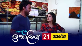 Kolamba Ithaliya  Episode 21  20210705  ITN [upl. by Tiernan]