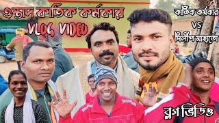 ছৌ আখড়াই গোবিন্দলাল মাহাতো ✴️ OSTAD KARTIK KARMAKAR ✴️ VLOG VIDEO ✴️ KARTIK KARMAKAR ✴️ DILIP MAHAT [upl. by Tallu]