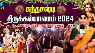 கந்த சஷ்டி திருக்கல்யாணம் 2024 with Anitha Subramaniyan Family  THIRUVARUL TV [upl. by Ynoep]