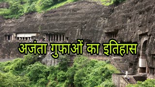 अजंता गुफाओं का इतिहास  Ajanta Ki Gufa History in Hindi [upl. by Aiekram52]