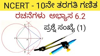 ರಚನೆಗಳು ಅಭ್ಯಾಸ 62 ಪ್ರಶ್ನೆ ಸಂಖ್ಯೆ 1 10ನೇ ತರಗತಿ  rachanegalu 10th class in Kannada  rachanegalu [upl. by Nilsoj]