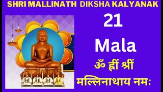 21 Mala Of Shri Mallinath Bhagwan Diksha Kalyanak 108 Mantra Jaap By Samani Punya Pragyaji [upl. by Anelem]