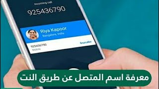 معرفة اسم صاحب رقم الهاتف  معرفة رقم المتصل المجهول  كشف اسم المتصل من رقمه [upl. by Broadbent255]