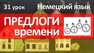 Немецкий язык 31 урок Предлоги времени в немецком языке Как читать года в немецком языке [upl. by Gage310]