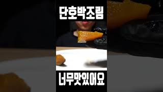 디저트 필요해 달콤한 단호박 조림 어때 🔥 단호박 조림 먹방 ASMR🔥 pumpkin  カボチャ  南瓜  bí ngô  แกง  ฟักทอง MUKBANG [upl. by Gemmell]