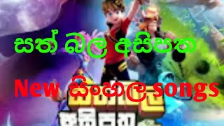 සත් බල අසිපත සිංහල songs 👍 [upl. by Clarisse700]