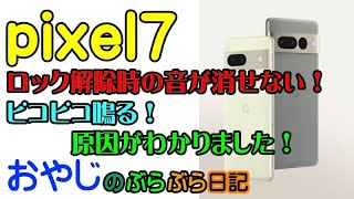 【pixel7不具合】ロック解除時の音が消せない！バージョンアップが原因簡単に治りましたpowerdirector365の自動文字起こし機能を使ってみた [upl. by Graf]