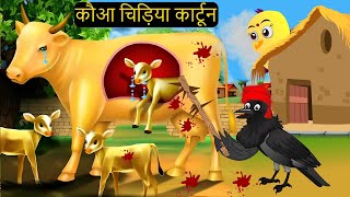 Gudiya ki Cow Chidiya  Chidiya Wala Cartoon  Kahan  Hindi Achi Episo KaluKauwa Chidiya Cartoon [upl. by Ailedua]