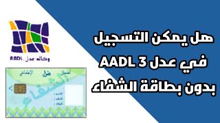 هل يمكن التسجيل في عدل 3 بدون بطاقة الشفاء AADL 3 و رقم التعريف الوطني [upl. by Marlea]