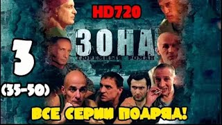 Зона  Тюремный роман 3 часть Все серии 35  50 подряд  Без титров [upl. by Assirehs]