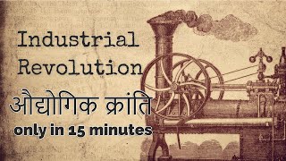 History of The Industrial Revolution  औद्योगिक क्रांति ONLY 15 minutes [upl. by Bendicty831]