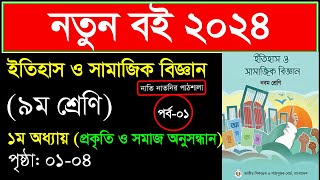 পর্ব১ ।। প্রকৃতি ও সমাজ অনুসন্ধান ।। Class 9 itihas o samajik biggan chapter 1 2024 [upl. by Evars13]