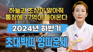 2024년 하반기 대박나는 양띠운세 양력 8월9월10월 양띠에게 찾아오는 변화와 기회들은 재물이 100배로 불어난다  55년생 67년생 79년생 91년생 양띠 운세 [upl. by Kingsbury240]