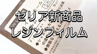 【セリア購入品】新商品発見！！ついにセリアからレジンフィルムが発売されてたよ〜ダイソーとキャンドゥのフィルムと比較resinレジン作り方レジンアクセサリーハンドメイド推し活キーホルダー [upl. by Bloxberg]