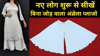 बिना जोड़ वाला अंब्रेला प्लाजो Cutting StitchingUmbrellaCircular Palazzo Cutting and stitching DIY [upl. by Naot]