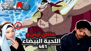 ماضي ايس و اللحية البيضاء  ردة فعلنا في ون بيس One Piece Reaction  ارك المارين فورد 461 [upl. by Navada]