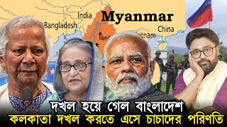 বাংলাদেশ দখল হয়ে গেল কলকাতা দখলের স্বপ্ন দেখে চাচা আপন প্রাণ বাঁচা [upl. by Wallie13]