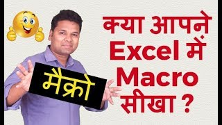 क्‍या आपने Excel में मैक्रो macro सीखा  How to Record and Use Macros in Excel Hindi [upl. by Lily711]