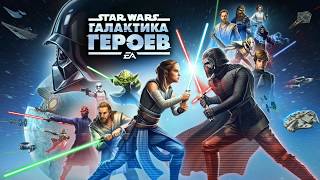 Star Wars Галактика Героев 4 итоги игры за кадром [upl. by Colbert]