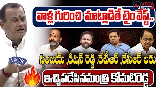 వీళ్లంతా వాళ్ళే  Komati Reddy Fires On KTR  Kishan Reddy Bandi Sanjay  Kcr  Vega News [upl. by Karola]