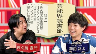 【佐久間宣行】ハードSFにハマるきっかけになった1冊【前田裕太MC 芸能界読書部】 [upl. by Cavanagh]