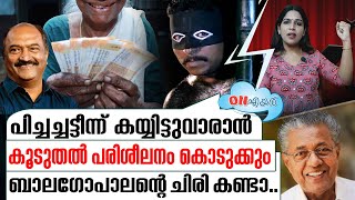 കയ്യിട്ടുവാരികൾക്ക് ബാലഗോപാലൻ വക പ്രോത്സാഹനം I On Air 28112024 [upl. by Godber]