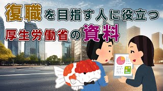 復職を目指す人に役立つ厚生労働省のリワーク資料 [upl. by Risley]