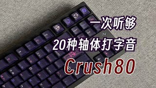 WOB继Rainy75后炸裂续作  一次听够20种轴体在Crush80上的表现 [upl. by Worrad168]